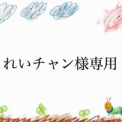 れいチャン様専用のサムネイル