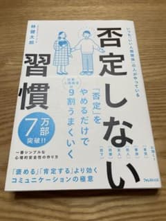 否定しない習慣 林健太郎のサムネイル