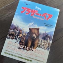 ディズニー ブラザー・ベア 絵本 - メルカリ