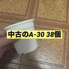 【中古】　プラ鉢　白　A-30 38個のサムネイル