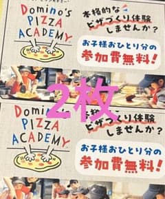 ドミノピザアカデミーチケット2枚のサムネイル