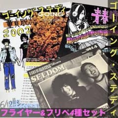 フライヤー4種セットGOING STEADYさくらの唄 ゴイステ 銀杏BOYZ - メルカリ