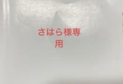 さはら様専用出品のサムネイル