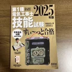 ペイン様専用　第1種電気工事士 技能試験 すい～っと合格 2025年版のサムネイル