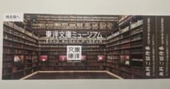 東洋文庫ミュージアム　無料ご招待券2027.1.17までのサムネイル
