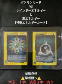 即日発送【ポケカ】VS レインボーエネルギー・と、悪エネルギー特殊