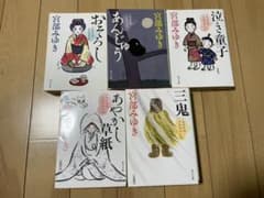 三島屋変調百物語　第一部　文庫全巻5冊セットのサムネイル
