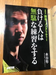 負ける人は無駄な練習をする 卓球王勝者のメンタリティーのサムネイル