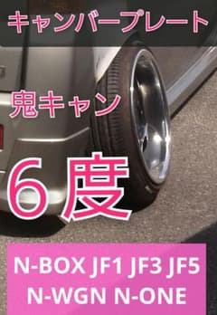 N-BOX JF1 JF5 N-WGN N-ONE　キャンバープレート　6度 N-BOX JF1 JF5 N-WGN N-ONE キャンバープレート 6度 - メルカリ