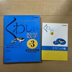 くわしい数学 中学3年のサムネイル