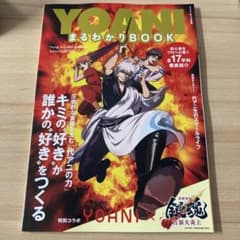 銀魂 表紙 YOANI まるわかりBOOK 2027 代々木アニメーション学院