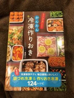 ラクしておいしい!かんたん冷凍作りおきのサムネイル