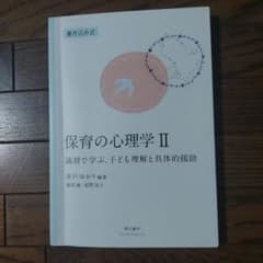 保育の心理学II 演習で学ぶ 子ども理解と具体的援助 萌文書林のサムネイル