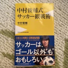 中村俊輔式 サッカー観戦術のサムネイル