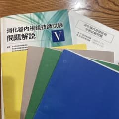 消化器内視鏡技師試験問題解説 過去問題セット - メルカリ
