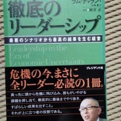 徹底のリーダーシップ : 最悪のシナリオから最高の結果を生む経営のサムネイル
