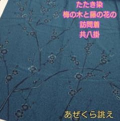 2106.あぜくら誂え たたき染 梅の木と藤の花 訪問着 共八掛 正絹 着物