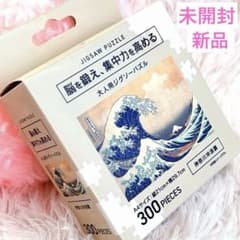 大人用ジグソーパズル 300ピース 浮世絵 葛飾北斎 脳を鍛え集中力を