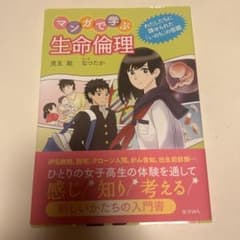 マンガで学ぶ生命倫理 児玉聡 なつたかのサムネイル