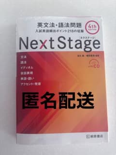 Next Stage 英文法・語法問題☆(4th EDITION)☆ 入試英語…のサムネイル