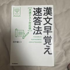 漢文早覚え速答法 共通テスト対応版のサムネイル