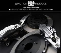 ブレーキキット ジャンクションプロデュース 本物 - メルカリ