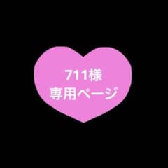 711様専用ページのサムネイル
