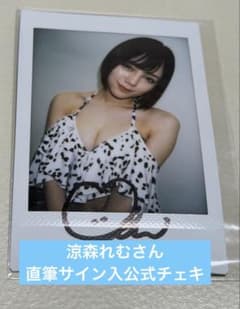 涼森れむさん直筆サイン入公式チェキ③ - メルカリ