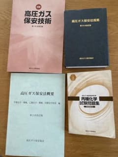 高圧ガス保安協会丙種化学試験問題集等セット　保安法規集保安技術保安法概要のサムネイル