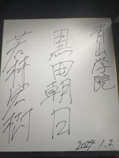 青山学院大学　箱根駅伝　駅伝部　若林宏樹　黒田朝日　サイン色紙 青山学院大学 箱根駅伝 駅伝部 若林宏樹 黒田朝日 サイン色紙 - メルカリ