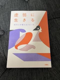 虚弱に生きるのサムネイル