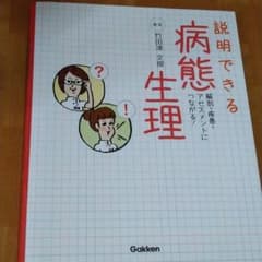 説明できる 病態生理のサムネイル