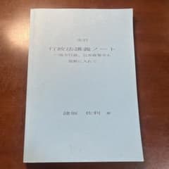 全訂 行政法講義ノート -地方行政、公共政策学も視野に入れて (諸坂 佐利 著)のサムネイル
