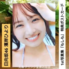 ☆日向坂46 濱岸ひより☆1st写真集「もしも」特典 ジュンク堂限定