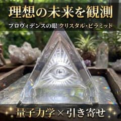 【引き寄せ】プロヴィデンスの眼 クリスタル・ピラミッド 具現化の鍵　特級呪物のサムネイル