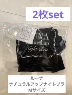 ルーナ　ナチュラルアップナイトブラ　Mのサムネイル