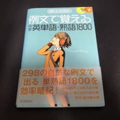 例文で覚える中学英単語・熟語1800 : 高校入試出た問分析のサムネイル