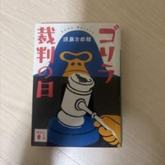 ゴリラ裁判の日 須藤古都離 講談社文庫のサムネイル