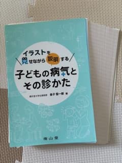 【早い者勝ち！】イラストを見せながら説明する子どもの病気とその診かた