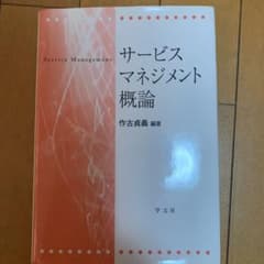 サービスマネジメント概論のサムネイル