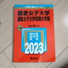 鎌倉女子大学・鎌倉女子大学短期大学部のサムネイル