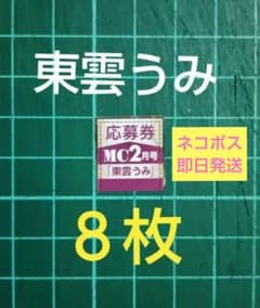 8枚 応募券 東雲うみ サイン入りチェキ 抽プレ 月刊少年チャンピオン
