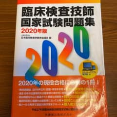 臨床検査技師国家試験問題集 2020年版のサムネイル