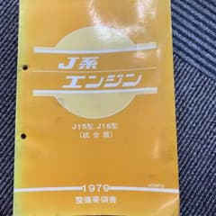 j系エンジン 整備要領書のサムネイル