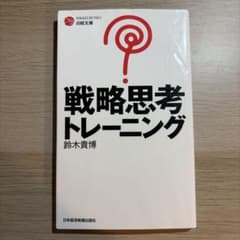 戦略思考トレーニング 鈴木貴博のサムネイル