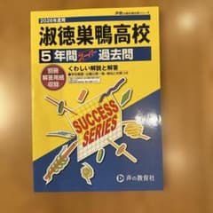 2026年度用 淑徳巣鴨高校 5年間スーパー過去問のサムネイル