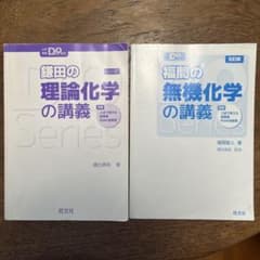 鎌田の理論化学の講義 改訂版・福間の無機化学の講義 五訂版 2冊セットのサムネイル