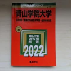 青山学院大学(法学部・国際政治経済学部―個別学部日程)のサムネイル