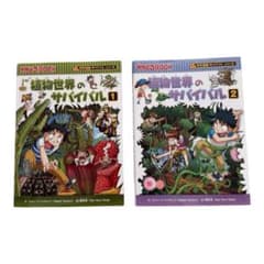 植物世界のサバイバル1・2 サバイバルシリーズ２冊セットのサムネイル