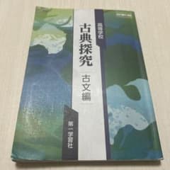 高等学校 古典探究 古文編 第一学習社 学習教材のサムネイル